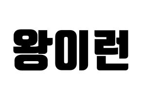 KPOP idol Everglow  이런 (Wang Yi-ren, Yiren) Printable Hangul name fan sign, fanboard resources for light sticks Normal