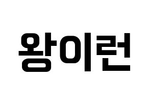 KPOP idol Everglow  이런 (Wang Yi-ren, Yiren) Printable Hangul name fan sign, fanboard resources for concert Normal