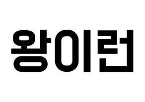KPOP idol Everglow  이런 (Wang Yi-ren, Yiren) Printable Hangul name fan sign, fanboard resources for light sticks Normal