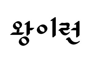KPOP idol Everglow  이런 (Wang Yi-ren, Yiren) Printable Hangul name fan sign, fanboard resources for LED Normal