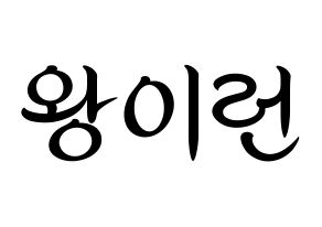 KPOP idol Everglow  이런 (Wang Yi-ren, Yiren) Printable Hangul name fan sign, fanboard resources for concert Normal