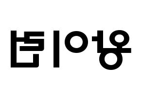 KPOP idol Everglow  이런 (Wang Yi-ren, Yiren) Printable Hangul name fan sign & fan board resources Reversed