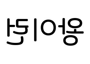 KPOP idol Everglow  이런 (Wang Yi-ren, Yiren) Printable Hangul name Fansign Fanboard resources for concert Reversed