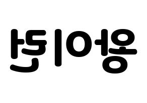 KPOP idol Everglow  이런 (Wang Yi-ren, Yiren) Printable Hangul name fan sign & fan board resources Reversed