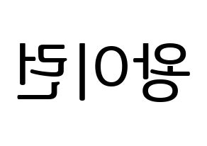 KPOP idol Everglow  이런 (Wang Yi-ren, Yiren) Printable Hangul name fan sign, fanboard resources for LED Reversed