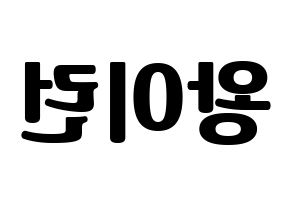 KPOP idol Everglow  이런 (Wang Yi-ren, Yiren) Printable Hangul name fan sign, fanboard resources for light sticks Reversed