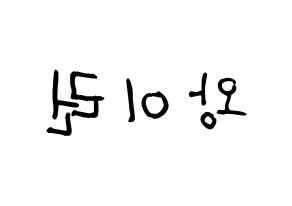 KPOP idol Everglow  이런 (Wang Yi-ren, Yiren) Printable Hangul name fan sign, fanboard resources for light sticks Reversed