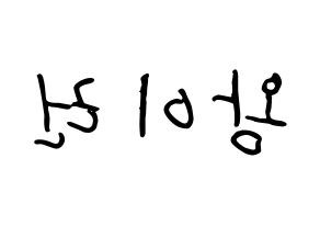 KPOP idol Everglow  이런 (Wang Yi-ren, Yiren) Printable Hangul name fan sign, fanboard resources for concert Reversed