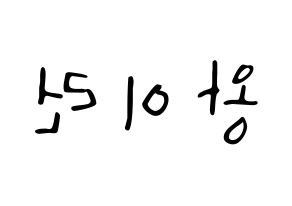 KPOP idol Everglow  이런 (Wang Yi-ren, Yiren) Printable Hangul name fan sign, fanboard resources for LED Reversed