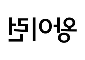 KPOP idol Everglow  이런 (Wang Yi-ren, Yiren) Printable Hangul name Fansign Fanboard resources for concert Reversed