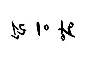 KPOP idol Everglow  이런 (Wang Yi-ren, Yiren) Printable Hangul name fan sign & fan board resources Reversed