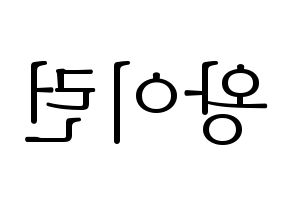 KPOP idol Everglow  이런 (Wang Yi-ren, Yiren) Printable Hangul name fan sign & fan board resources Reversed