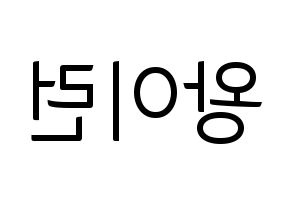 KPOP idol Everglow  이런 (Wang Yi-ren, Yiren) Printable Hangul name fan sign, fanboard resources for light sticks Reversed