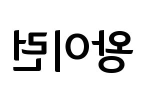 KPOP idol Everglow  이런 (Wang Yi-ren, Yiren) Printable Hangul name fan sign, fanboard resources for concert Reversed