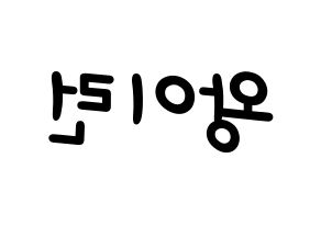 KPOP idol Everglow  이런 (Wang Yi-ren, Yiren) Printable Hangul name fan sign, fanboard resources for light sticks Reversed