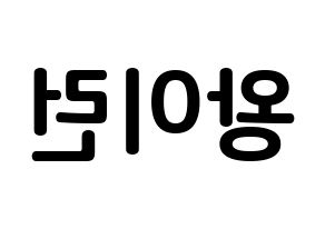 KPOP idol Everglow  이런 (Wang Yi-ren, Yiren) Printable Hangul name fan sign, fanboard resources for concert Reversed