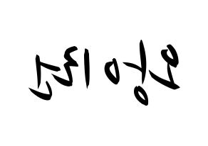 KPOP idol Everglow  이런 (Wang Yi-ren, Yiren) Printable Hangul name fan sign, fanboard resources for concert Reversed