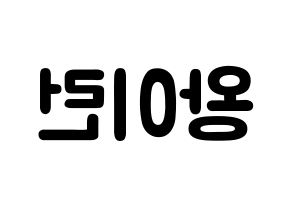 KPOP idol Everglow  이런 (Wang Yi-ren, Yiren) Printable Hangul name fan sign & fan board resources Reversed