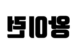 KPOP idol Everglow  이런 (Wang Yi-ren, Yiren) Printable Hangul name fan sign, fanboard resources for light sticks Reversed