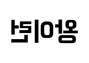 KPOP idol Everglow  이런 (Wang Yi-ren, Yiren) Printable Hangul name fan sign, fanboard resources for concert Reversed