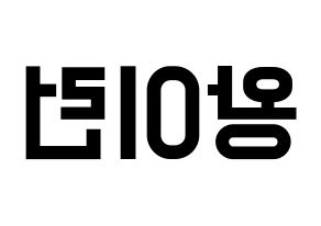 KPOP idol Everglow  이런 (Wang Yi-ren, Yiren) Printable Hangul name fan sign, fanboard resources for light sticks Reversed