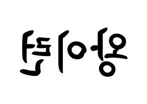 KPOP idol Everglow  이런 (Wang Yi-ren, Yiren) Printable Hangul name fan sign, fanboard resources for concert Reversed