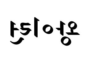 KPOP idol Everglow  이런 (Wang Yi-ren, Yiren) Printable Hangul name fan sign, fanboard resources for LED Reversed