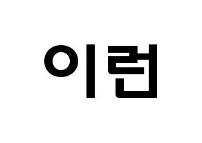 KPOP idol Everglow  이런 (Wang Yi-ren, Yiren) Printable Hangul name fan sign & fan board resources Normal