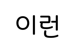 KPOP idol Everglow  이런 (Wang Yi-ren, Yiren) Printable Hangul name Fansign Fanboard resources for concert Normal