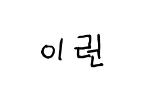 KPOP idol Everglow  이런 (Wang Yi-ren, Yiren) Printable Hangul name fan sign, fanboard resources for light sticks Normal