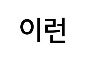 KPOP idol Everglow  이런 (Wang Yi-ren, Yiren) Printable Hangul name Fansign Fanboard resources for concert Normal