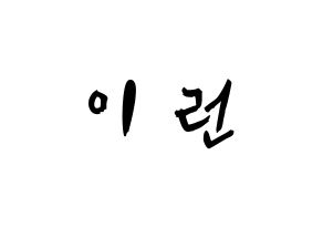 KPOP idol Everglow  이런 (Wang Yi-ren, Yiren) Printable Hangul name fan sign & fan board resources Normal