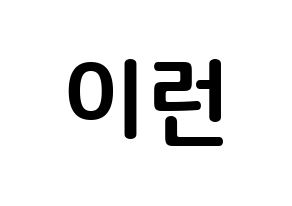 KPOP idol Everglow  이런 (Wang Yi-ren, Yiren) Printable Hangul name fan sign, fanboard resources for concert Normal