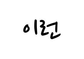 KPOP idol Everglow  이런 (Wang Yi-ren, Yiren) Printable Hangul name fan sign, fanboard resources for LED Normal