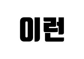 KPOP idol Everglow  이런 (Wang Yi-ren, Yiren) Printable Hangul name fan sign, fanboard resources for light sticks Normal