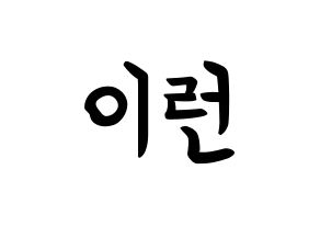 KPOP idol Everglow  이런 (Wang Yi-ren, Yiren) Printable Hangul name fan sign, fanboard resources for concert Normal