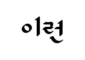KPOP idol Everglow  이런 (Wang Yi-ren, Yiren) Printable Hangul name fan sign, fanboard resources for LED Normal