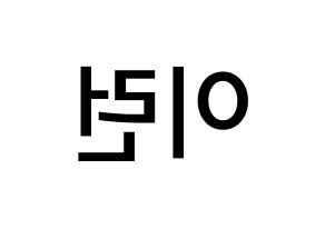 KPOP idol Everglow  이런 (Wang Yi-ren, Yiren) Printable Hangul name Fansign Fanboard resources for concert Reversed