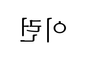 KPOP idol Everglow  이런 (Wang Yi-ren, Yiren) Printable Hangul name fan sign & fan board resources Reversed
