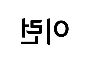 KPOP idol Everglow  이런 (Wang Yi-ren, Yiren) Printable Hangul name fan sign, fanboard resources for concert Reversed