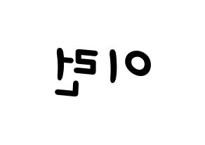 KPOP idol Everglow  이런 (Wang Yi-ren, Yiren) Printable Hangul name fan sign, fanboard resources for light sticks Reversed