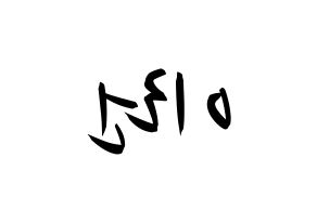 KPOP idol Everglow  이런 (Wang Yi-ren, Yiren) Printable Hangul name fan sign, fanboard resources for concert Reversed