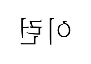 KPOP idol Everglow  이런 (Wang Yi-ren, Yiren) Printable Hangul name fan sign & fan board resources Reversed