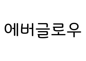 KPOP idol Everglow Printable Hangul Fansign Fanboard resources Normal