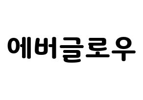 KPOP idol Everglow Printable Hangul fan sign & concert board resources Normal