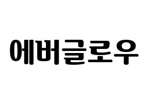 KPOP idol Everglow Printable Hangul fan sign, fanboard resources for light sticks Normal