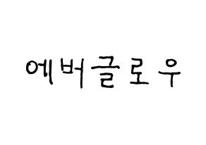 KPOP idol Everglow Printable Hangul fan sign & fan board resources Normal