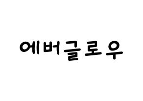 KPOP idol Everglow Printable Hangul Fansign concert board resources Normal