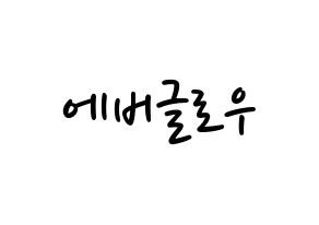 KPOP idol Everglow Printable Hangul fan sign, concert board resources for LED Normal