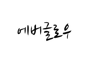 KPOP idol Everglow Printable Hangul fan sign, concert board resources for light sticks Normal
